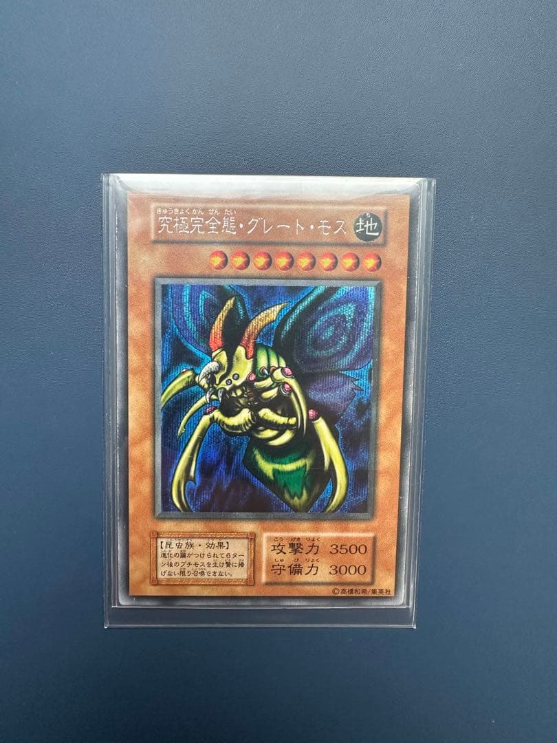 【稀少】　遊戯王　究極完全態•グレート•モス　シークレット　初期　1期 究極完全態グレートモス/昆虫族/遊戯王カード/初期シークレット/希少 1