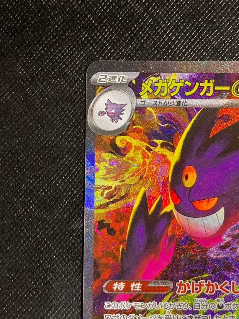 ポケモンカード　メガゲンガーex SAR 240/193 MEGAドリームex