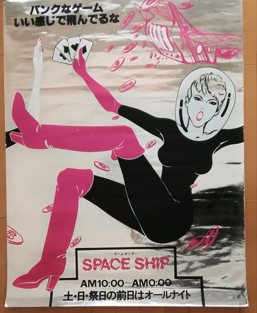 逸品　ゲームセンター　オープン告知ポスター　渋谷レジャービル　1960年代