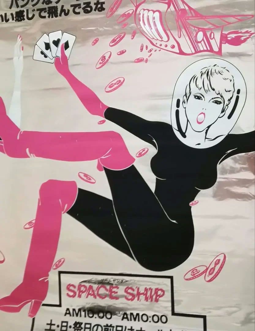 逸品　ゲームセンター　オープン告知ポスター　渋谷レジャービル　1960年代