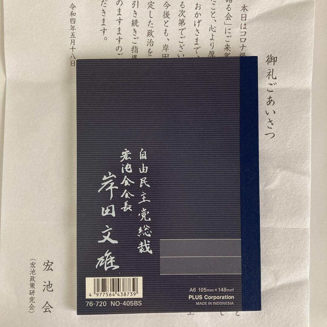 岸田ノート宏池会 聞く力 総理サイン印字