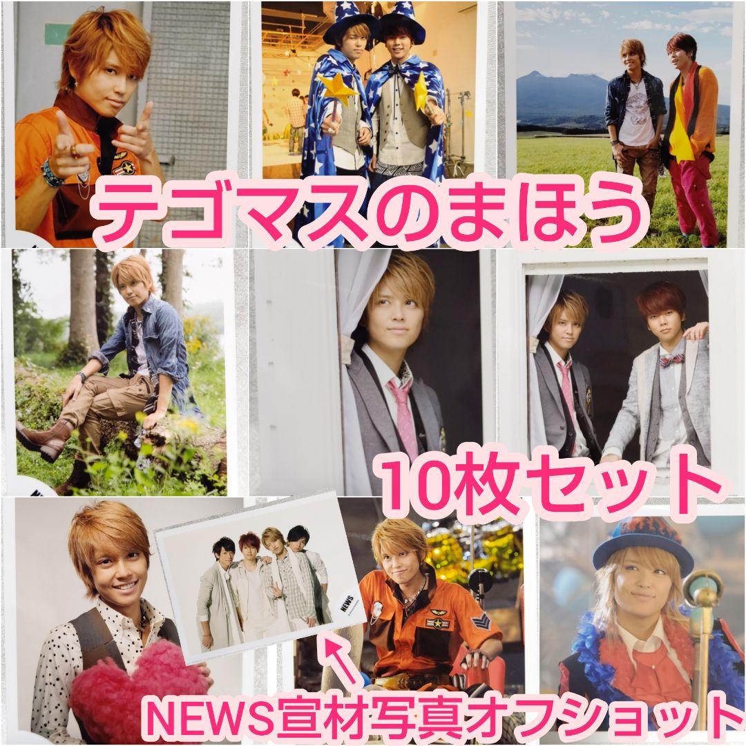 NEWS テゴマス 手越祐也 増田貴久 テゴマスのまほう ジャニーズ
