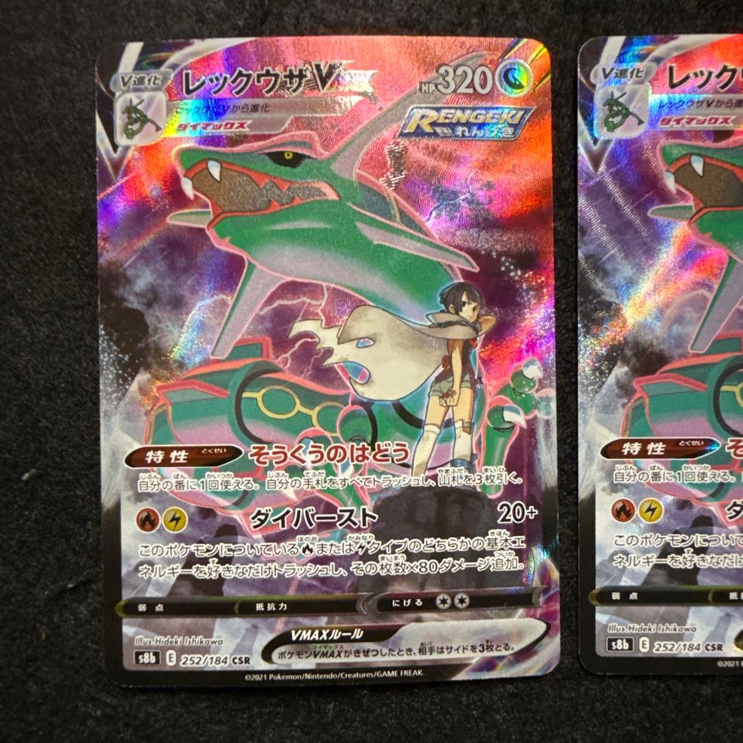 ポケモンカード　レックウザvmax csr ２枚セット