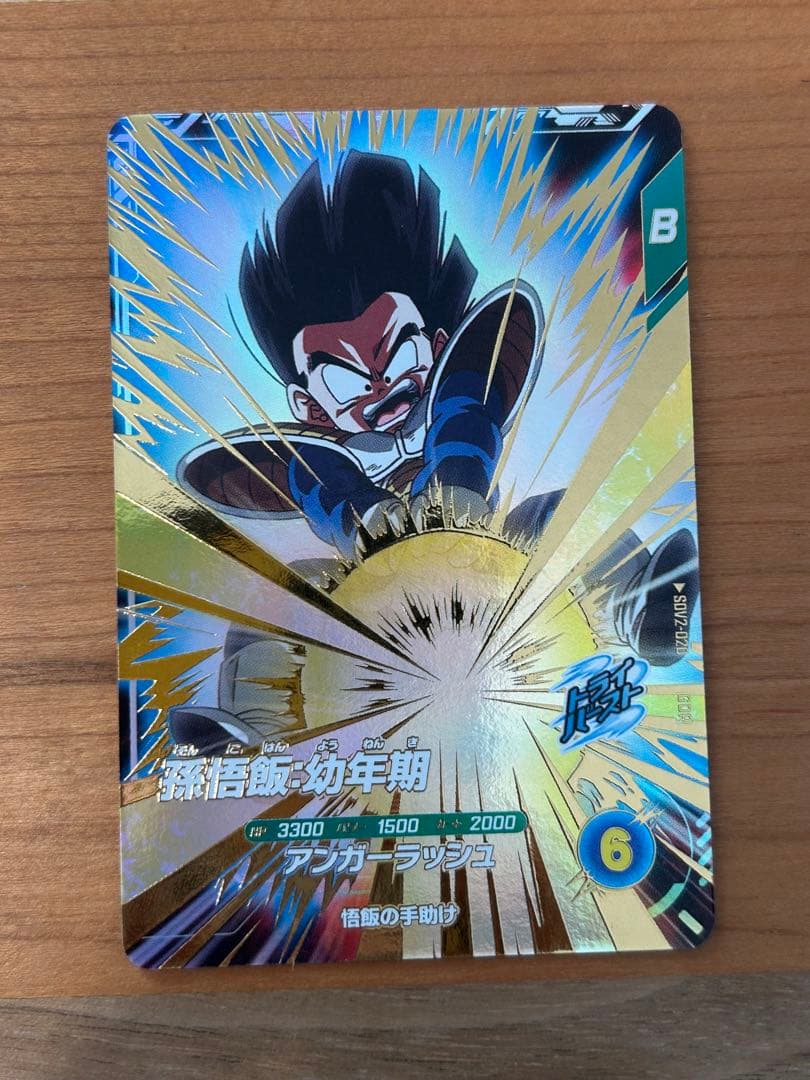ドラゴンボールスーパーダイバーズ SDV2-020 孫悟飯：幼年期 GDR