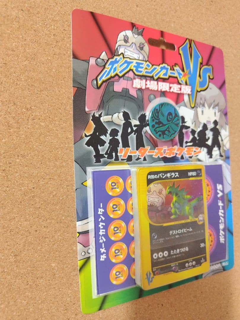 ポケモンカードVS　劇場限定版　リーダーズポケモン　R団のバンギラス　未開封