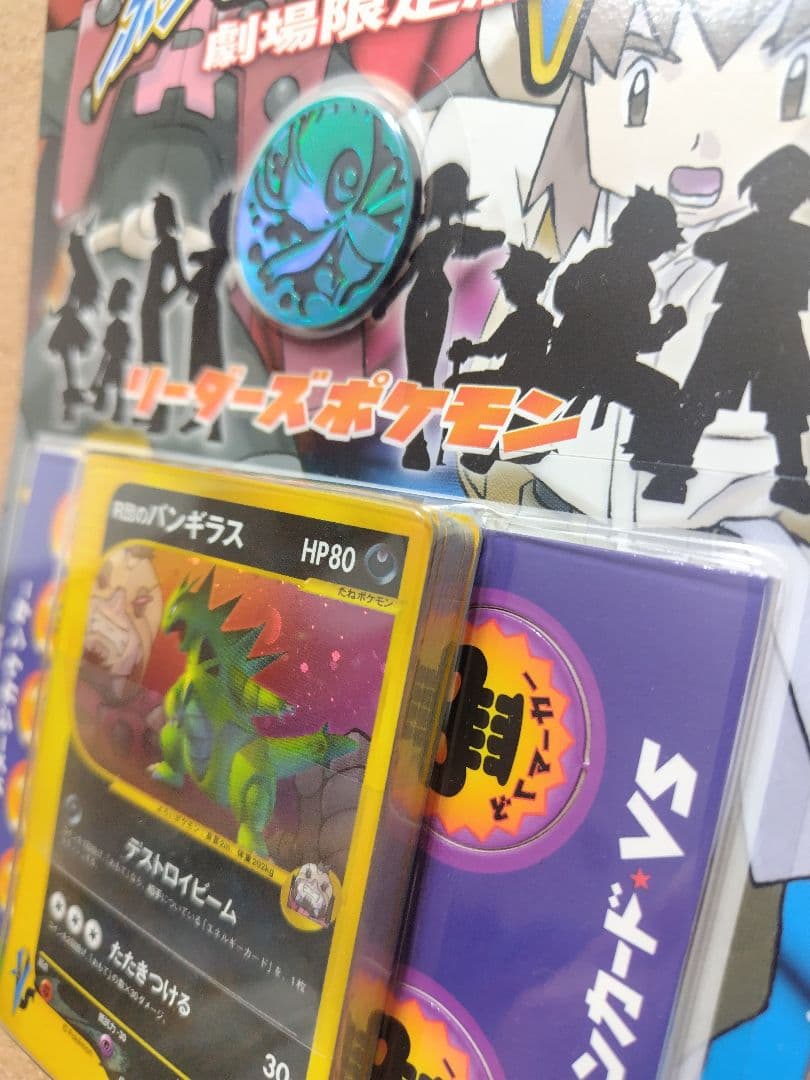 ポケモンカードVS　劇場限定版　リーダーズポケモン　R団のバンギラス　未開封