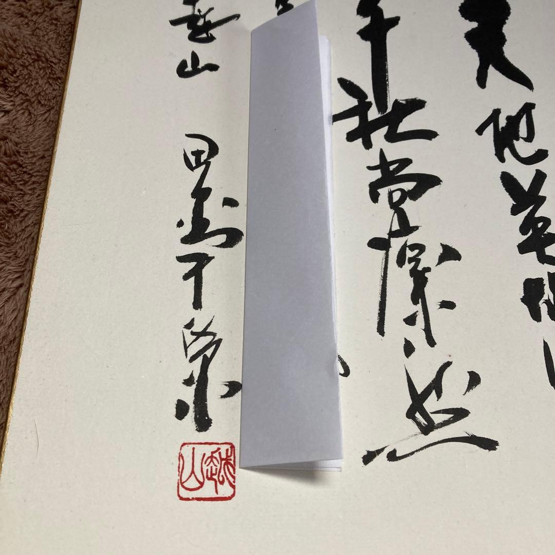 田中角栄総理大臣肉筆貴重サイン色紙