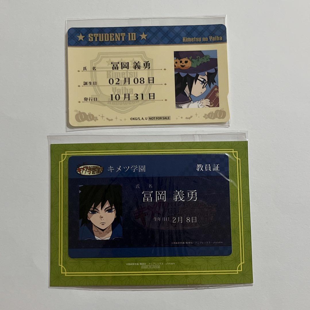 鬼滅の刃 ufotable 冨岡義勇 キメツ学園 教員証風 学生証風 ステッカー