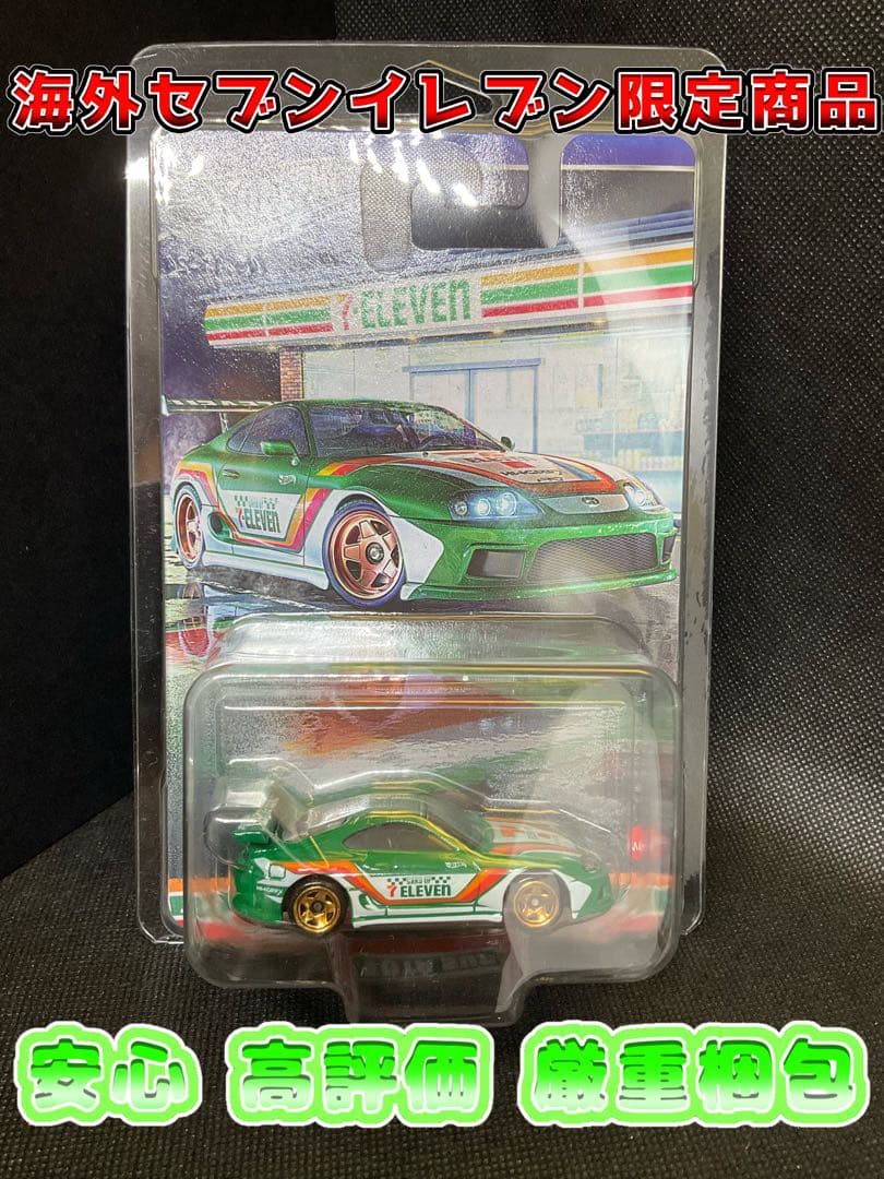 ホットウィール 海外セブンイレブン限定 トヨタ スープラ 新品 未開封