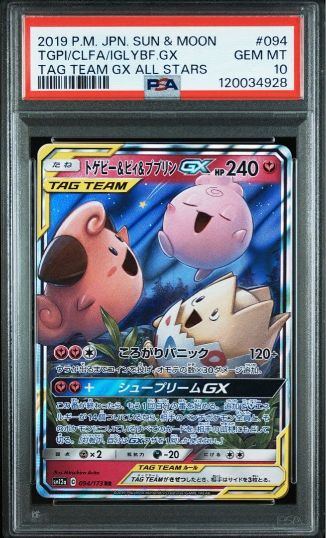 ［PSA10］トゲピー&ピィ&ププリンGX RR ピィ　25th 連番