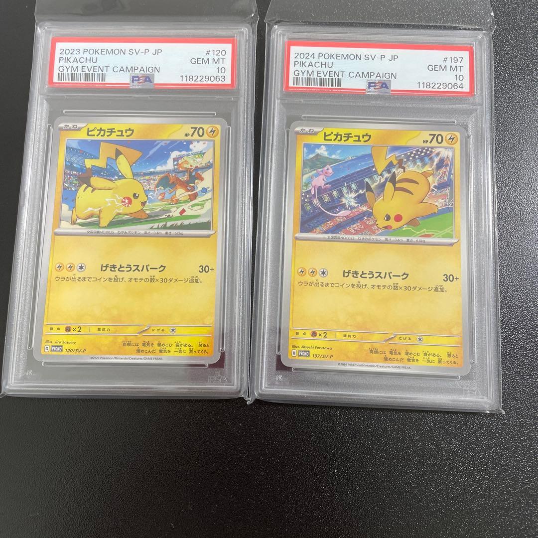 PSA10連番】ピカチュウプロモ げきとうスパーク2023&2024 ポケモン