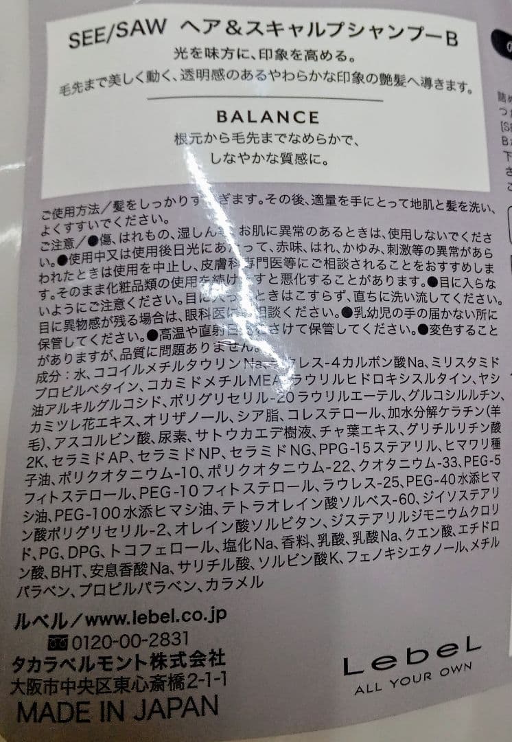 ③ ルベル シーソー バランス シャンプー トリートメント 800