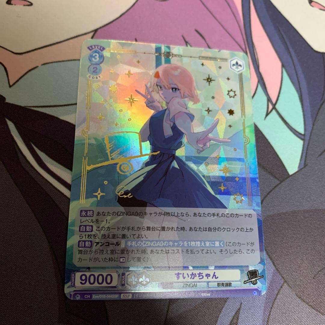 ヴァイスシュヴァルツブラウEve ZINGAI SSP サインすいかちゃん