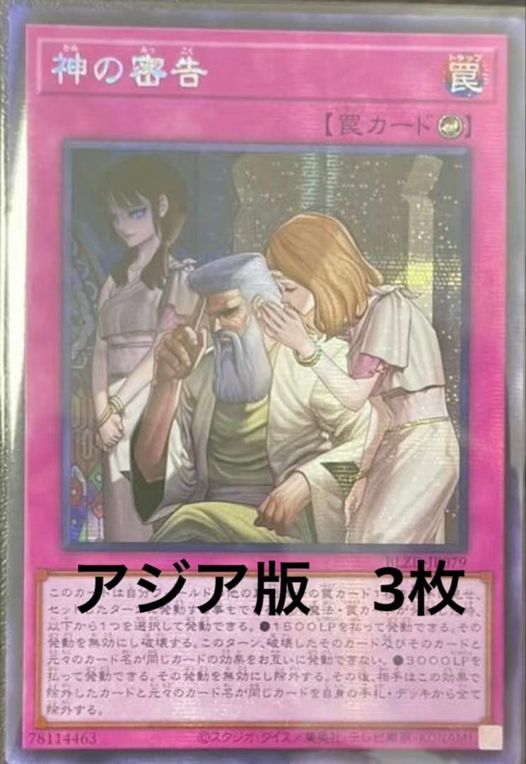 アジア版】遊戯王 神の密告 シークレット 亜シク 3枚 - メルカリ