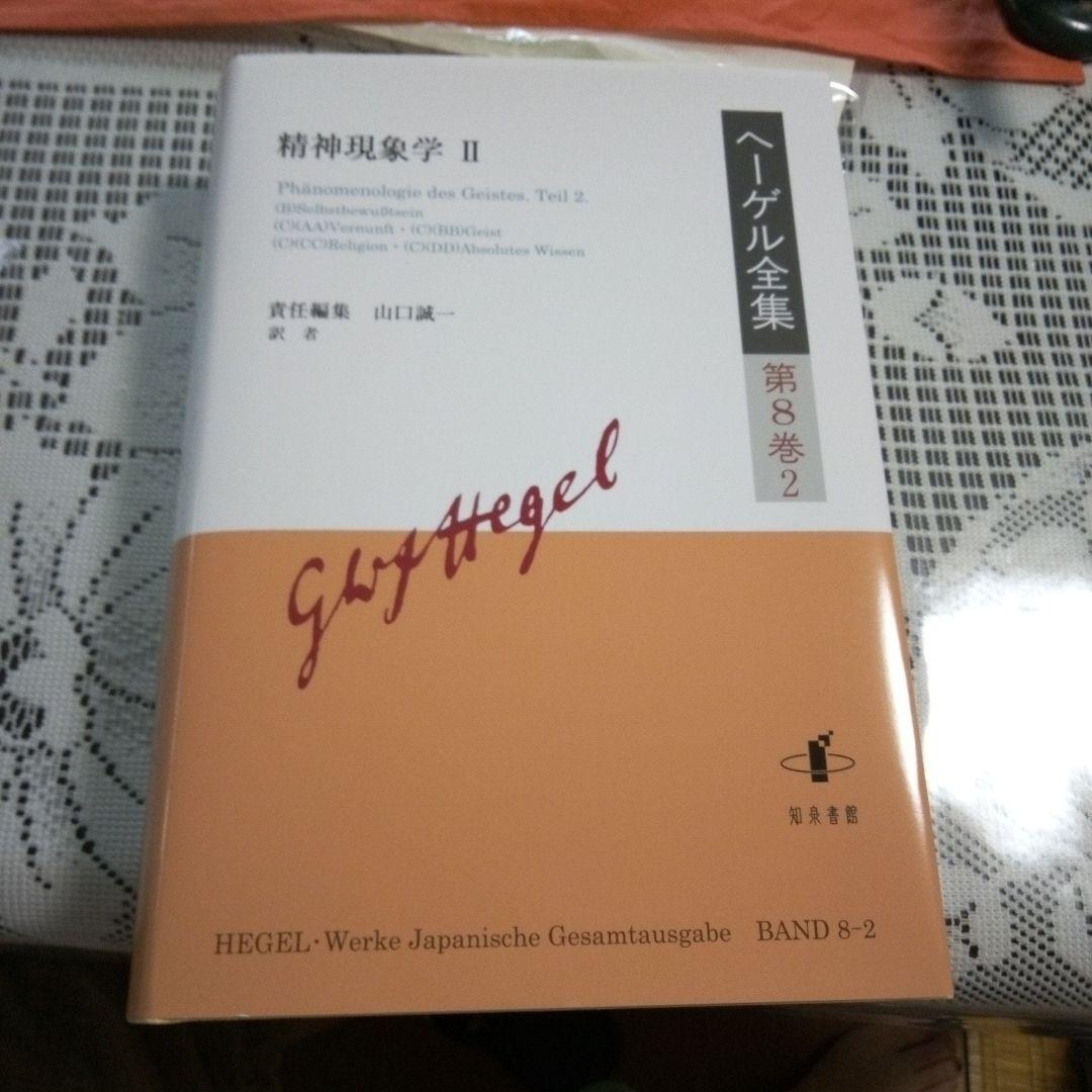 ヘーゲル全集 第8巻1ヘーゲル全集第8巻2 　精神現象学 Amazon.co.jp: ヘーゲル全集 第8巻1 精神現象学 知泉書館 : おもちゃ