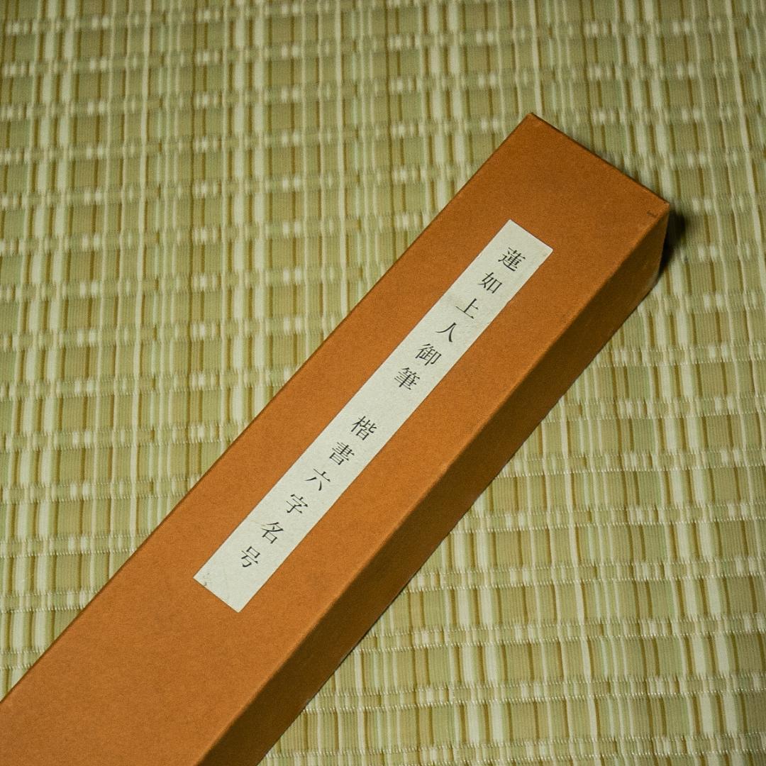 掛軸-1613 蓮如上人 「南無阿弥陀仏」 名号幅 印刷工芸作品