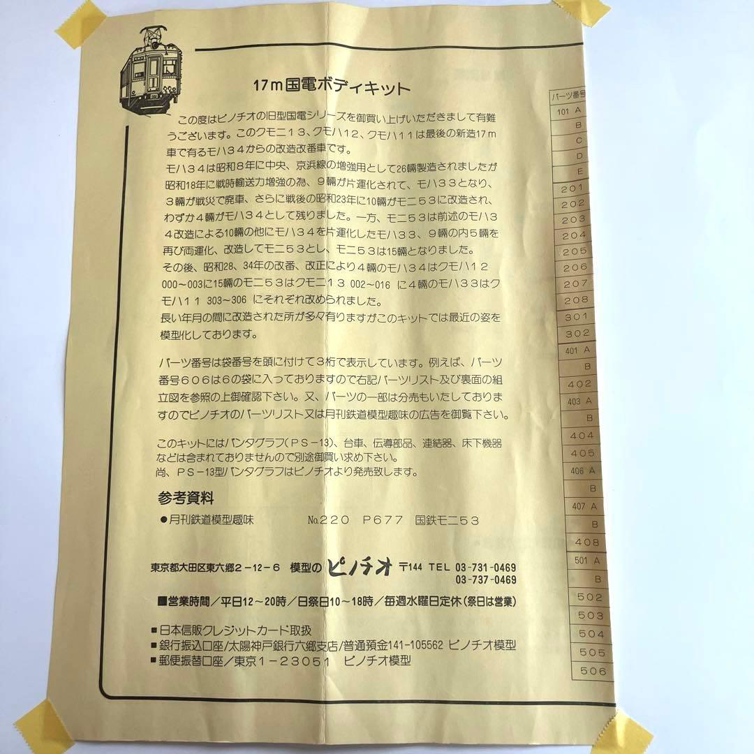 ピノチオ　1/80・16.5mm クモニ　13 ボディーキット