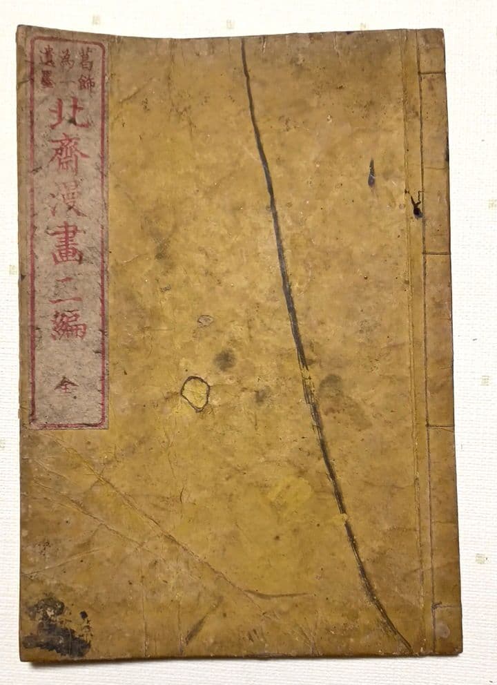 版画北斎漫画二編 （後摺り)葛飾北斎画尾陽東壁堂（永楽屋