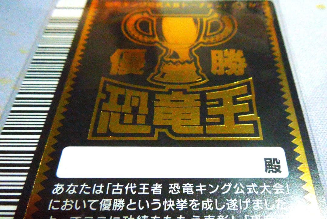 恐竜キング 公式大会トーナメントバトル 優勝カード マルム 恐竜王カード