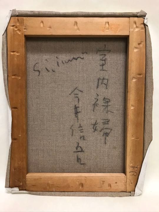 絵画　今井信吾画伯作品6号額付き！