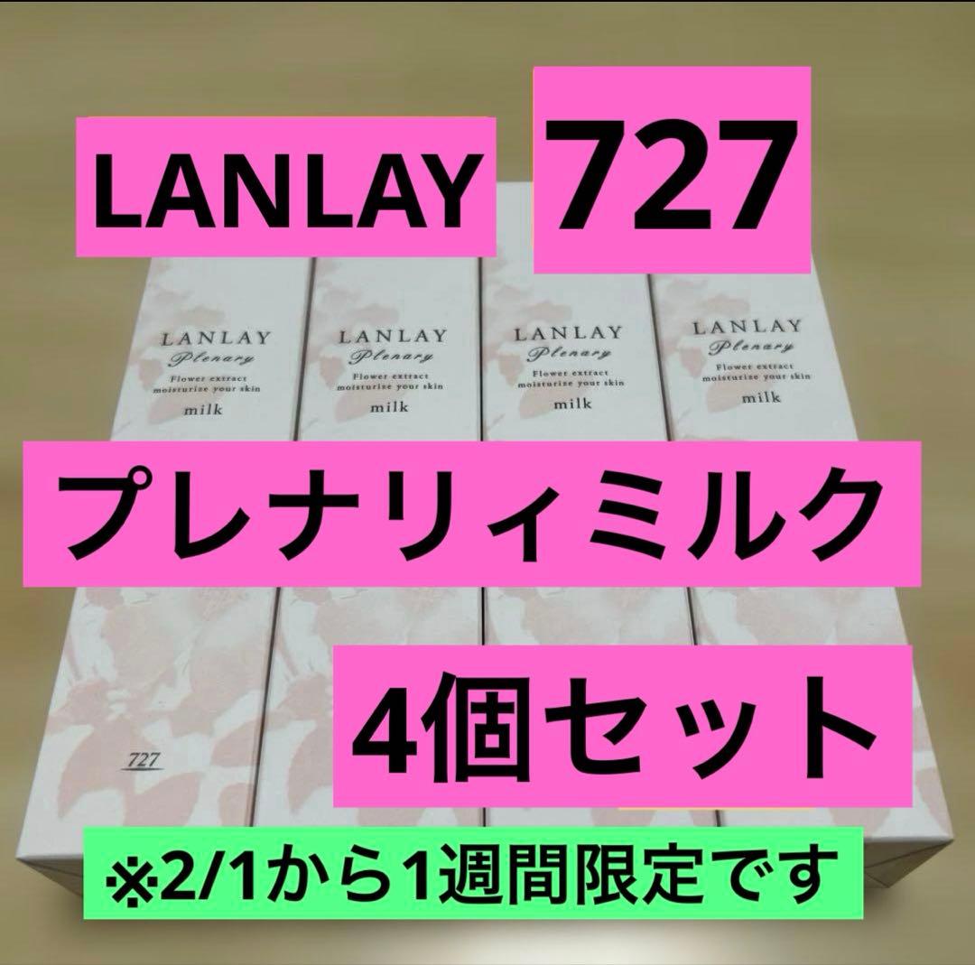 727＊LANLAY ランレイプレナリィミルク 4個セット - メルカリ