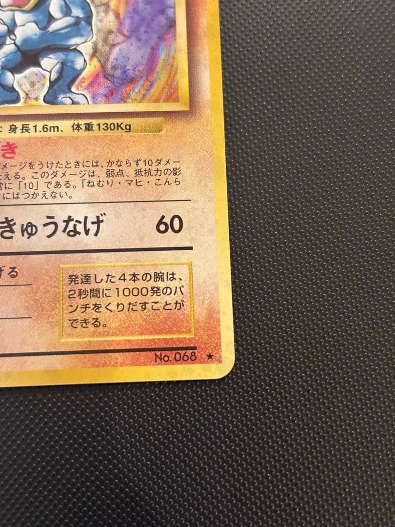 旧裏　ほぼ完美品　カイリキー　第1弾拡張パック　初版　マークあり　渦巻ホロ