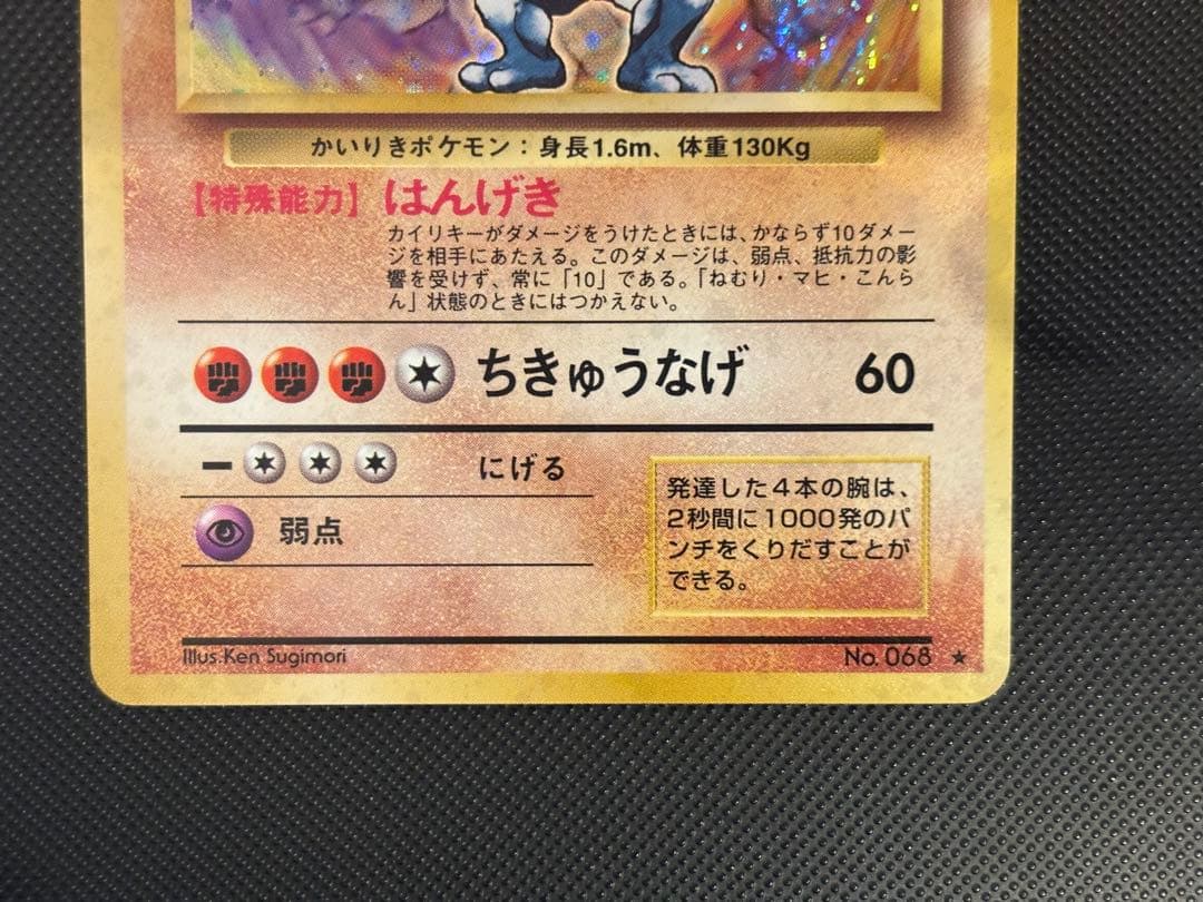 旧裏　ほぼ完美品　カイリキー　第1弾拡張パック　初版　マークあり　渦巻ホロ