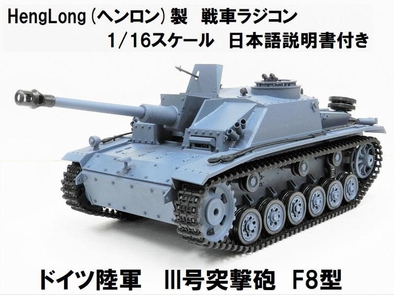ヘンロン 1/16スケール 戦車 ラジコン ドイツ陸軍 III号突撃砲 F8型