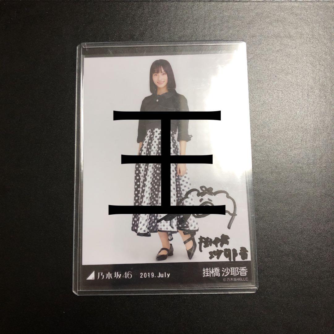 掛橋沙耶香　生写真　サイン 掛橋沙耶香 生写真 サイン 掛橋沙耶香 直筆サイン生写真 Yahoo