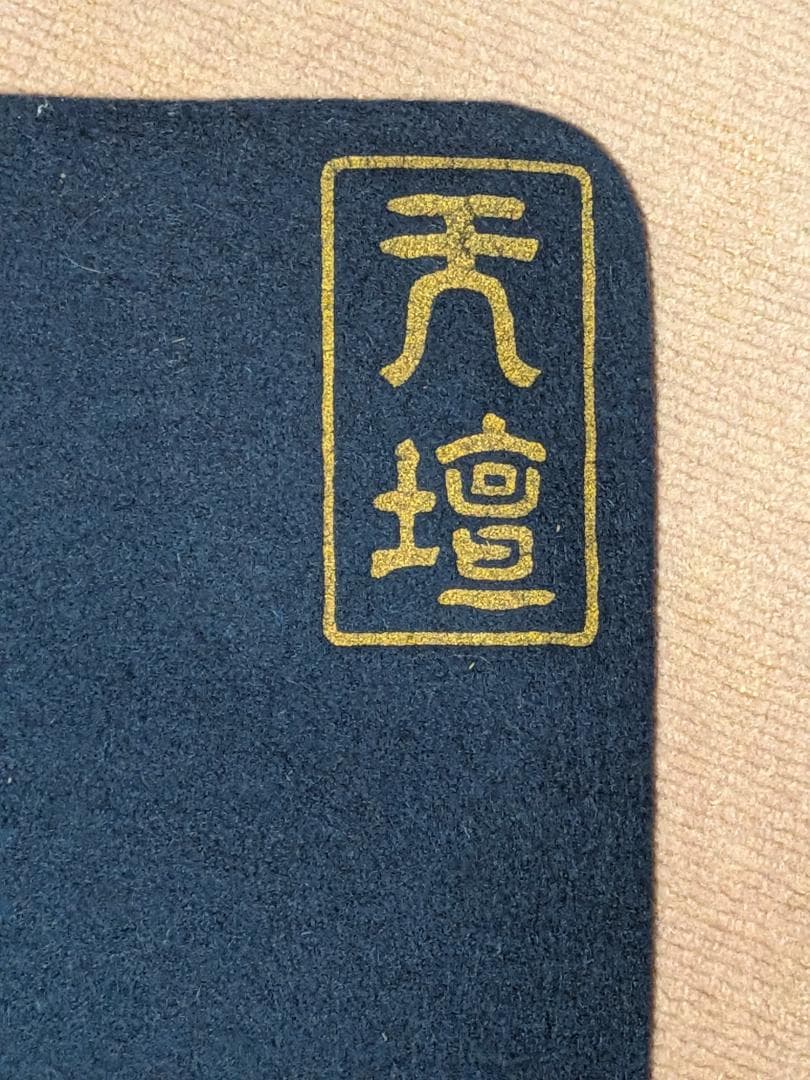 《青い睡蓮》日本フェルト工業　『天壇毛氈』