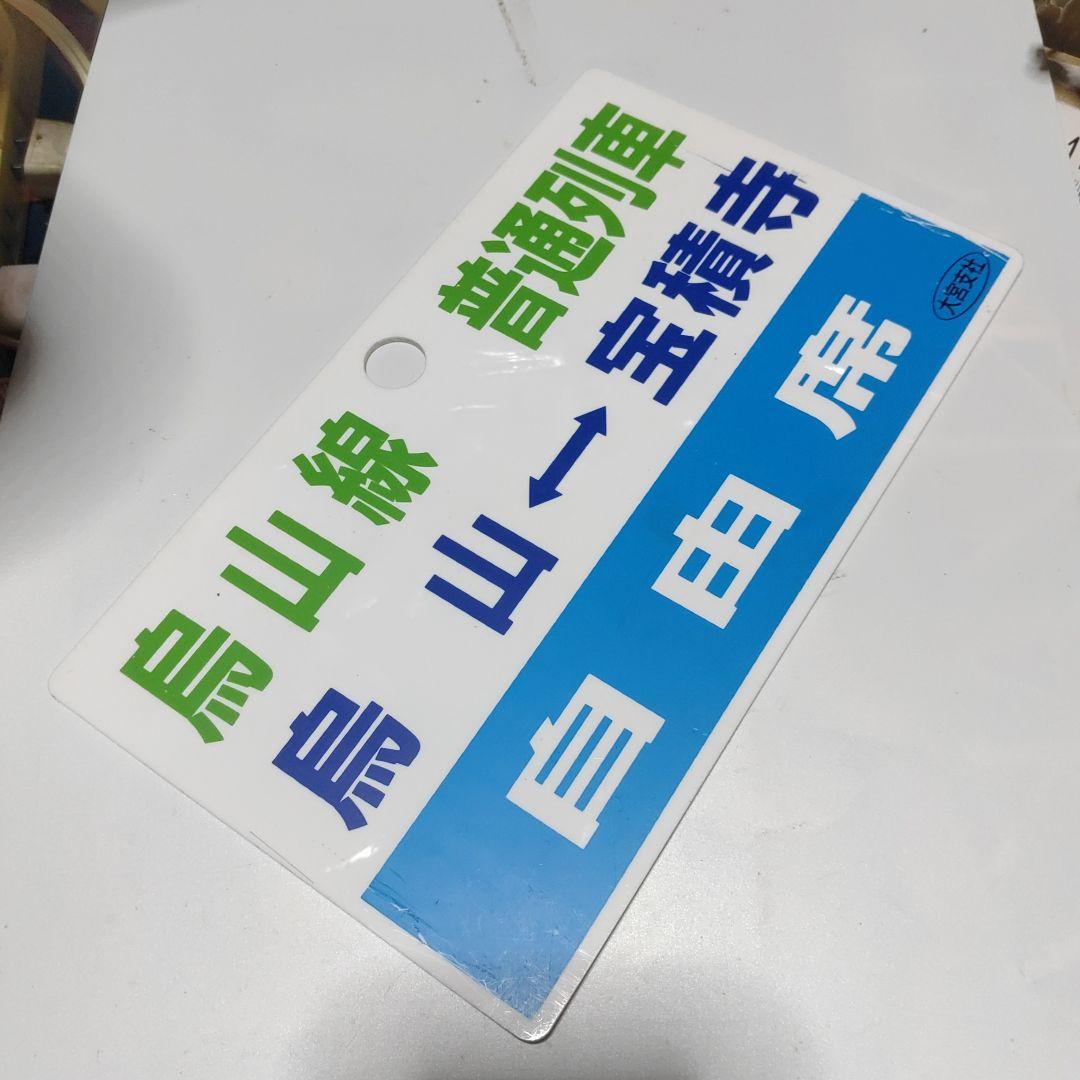 【鉄道サボ】（表）快速　烏山　山あげ祭号　烏山⇔上野（裏）烏山線　烏山⇔宝積寺