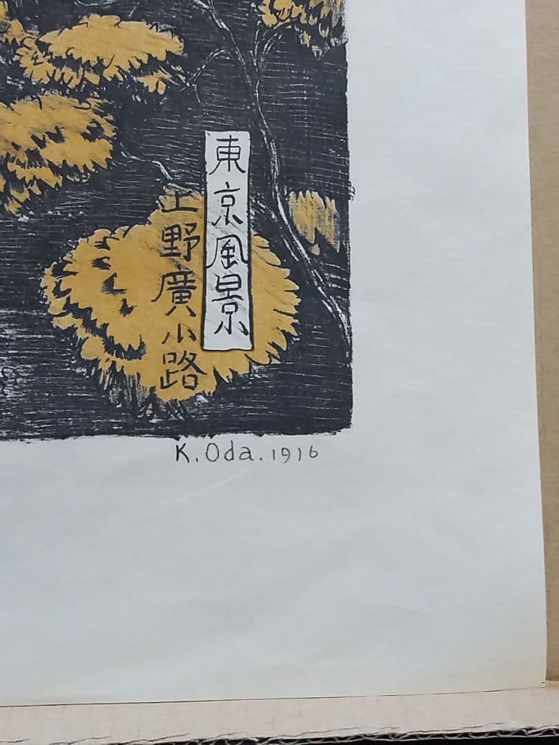 織田一磨 作品 「 東京風景 上野廣小路 」 ( 額なし、刷り本 )の通販は