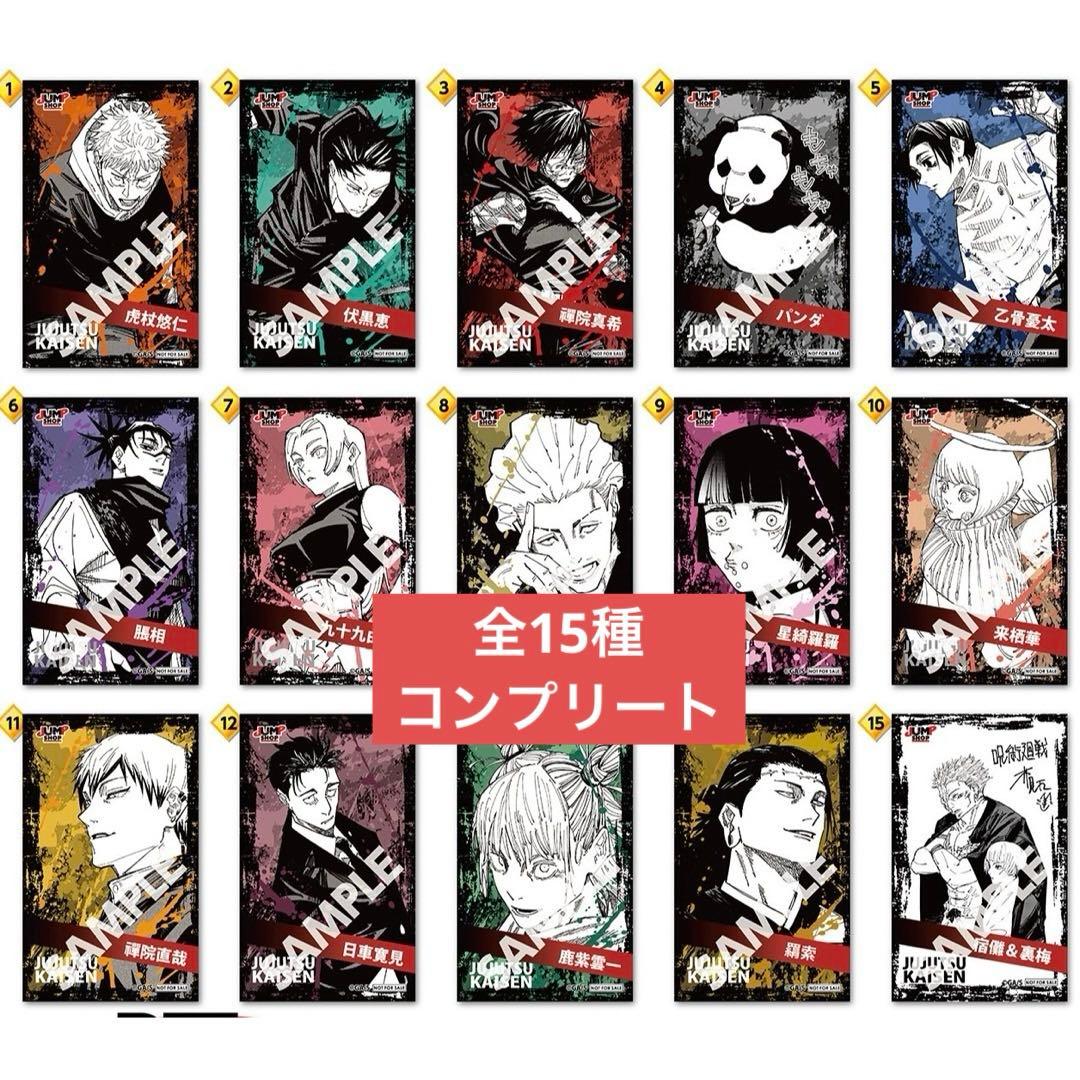 呪術廻戦 ジャンプショップ限定 ミニブロマイド 全15種 コンプリート