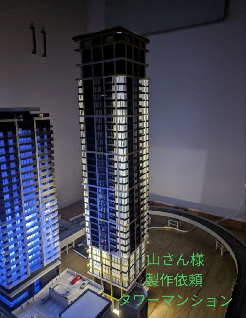 山さん様製作依頼　納期1月分　タワーマンション 山さん様製作依頼 納期1月分 タワーマンション