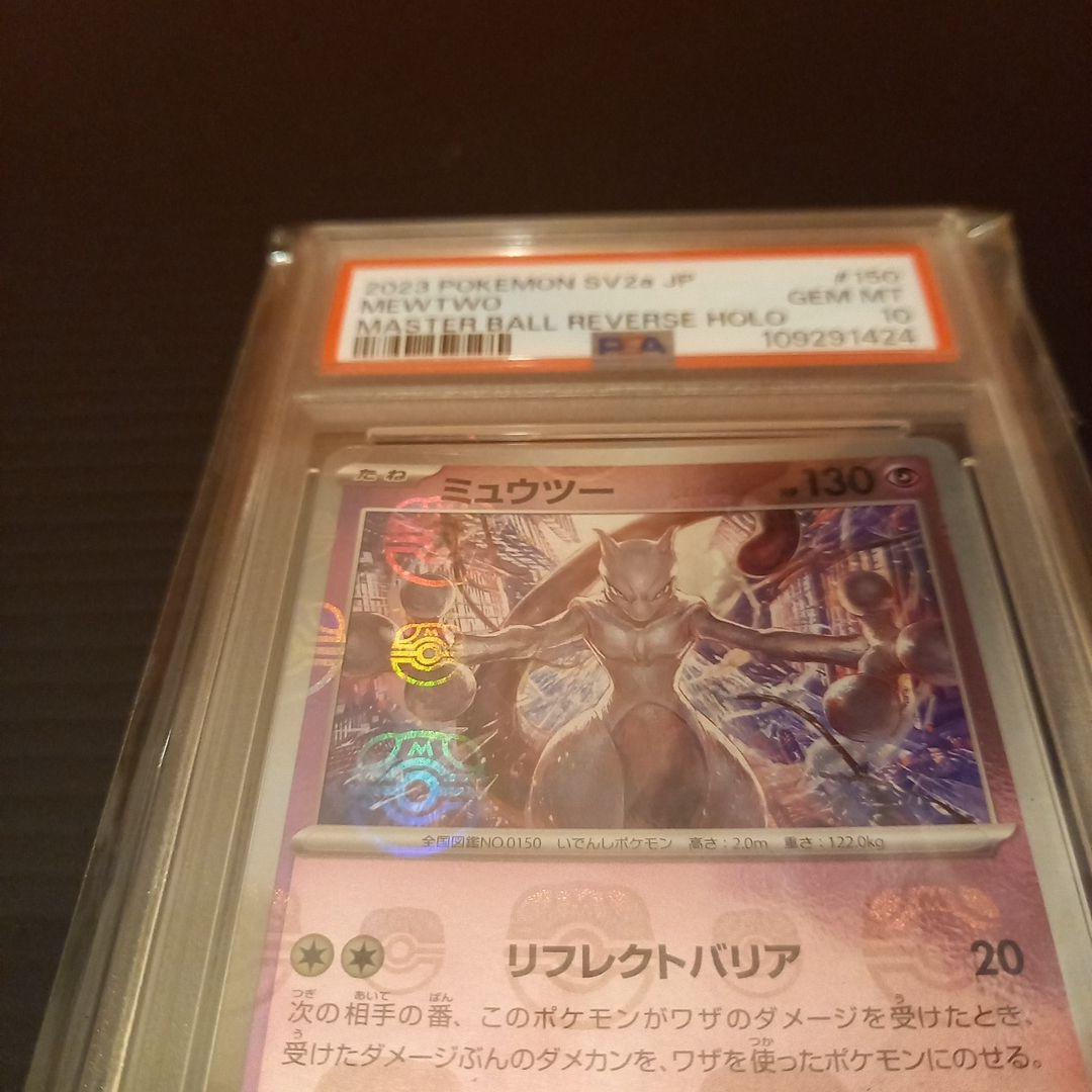 ミュウツーマスボ　PSA10　右手と左手にマスターボールをつかんでいる。
