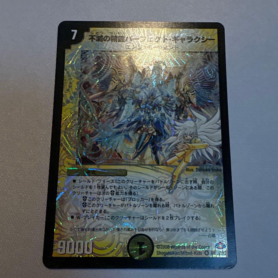 不滅の精霊パーフェクト・ギャラクシー 呪文エラー デュエマクラシック