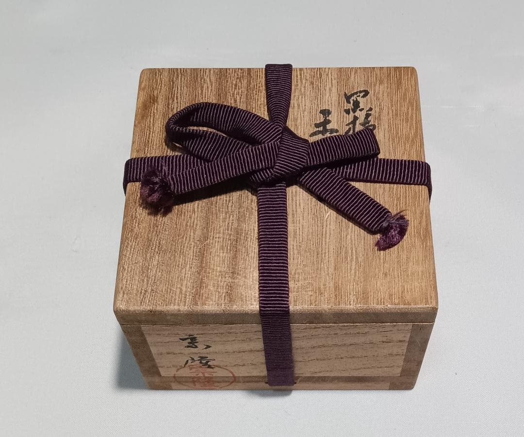 茶道具 木地師小谷宗隆作 摺漆塗黒柿丸香合 超美品！！