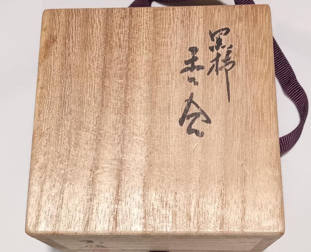 茶道具　木地師小谷宗隆作　摺漆塗黒柿丸香合　超美品！！