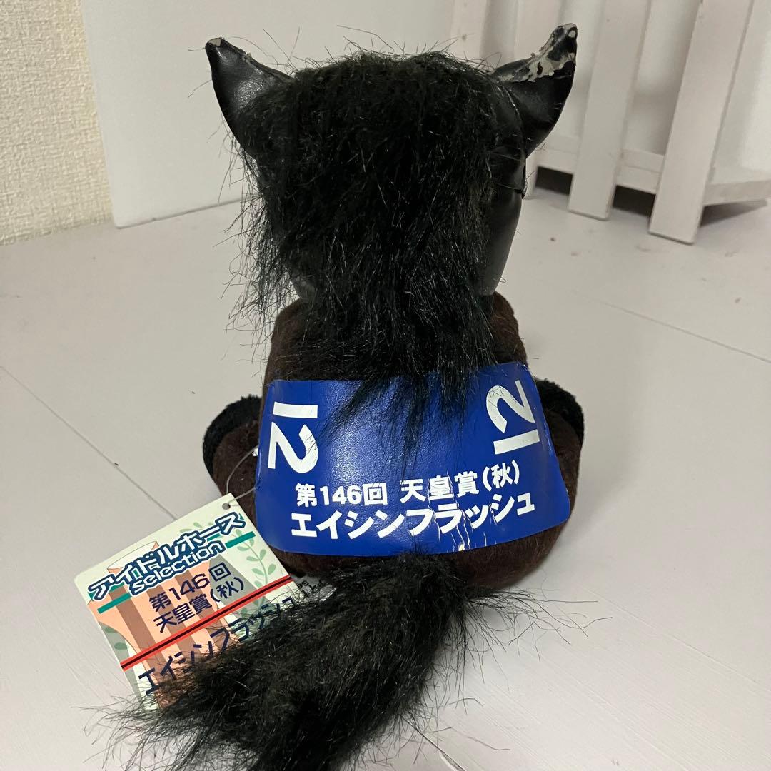 レアアイドルホース　エイシンフラッシュぬいぐるみ　M 天皇賞(秋)