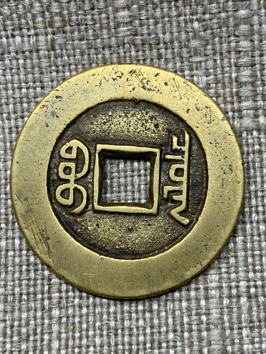 中国古銭 穴銭 道光通宝 万選銭 本物 - メルカリ