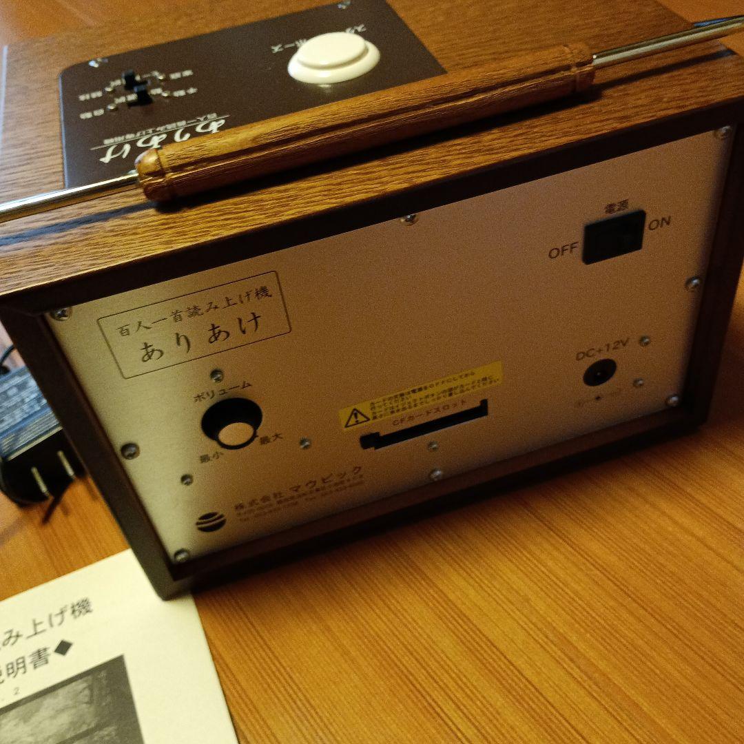 ☆マウビック社☆ありあけ☆百人一首読み上げ機