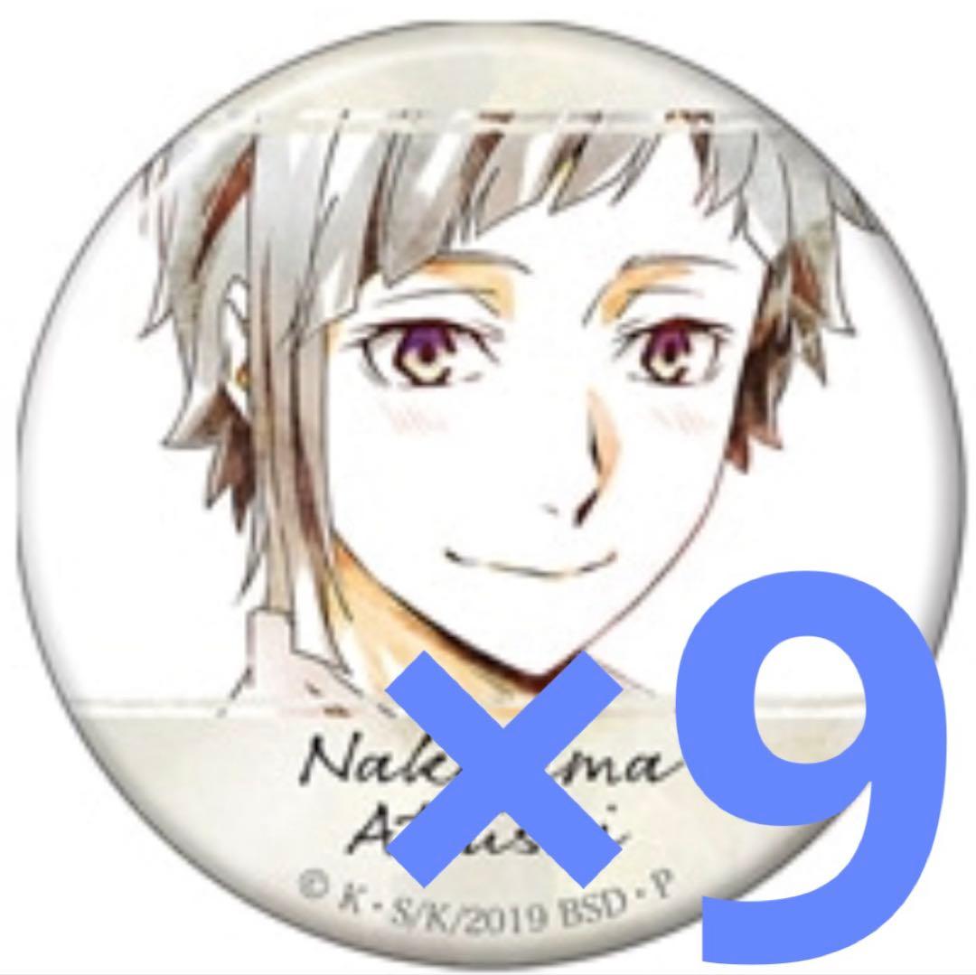 文豪ストレイドッグス 文スト 缶バッジ Art-Pic 中島 敦 9個セット