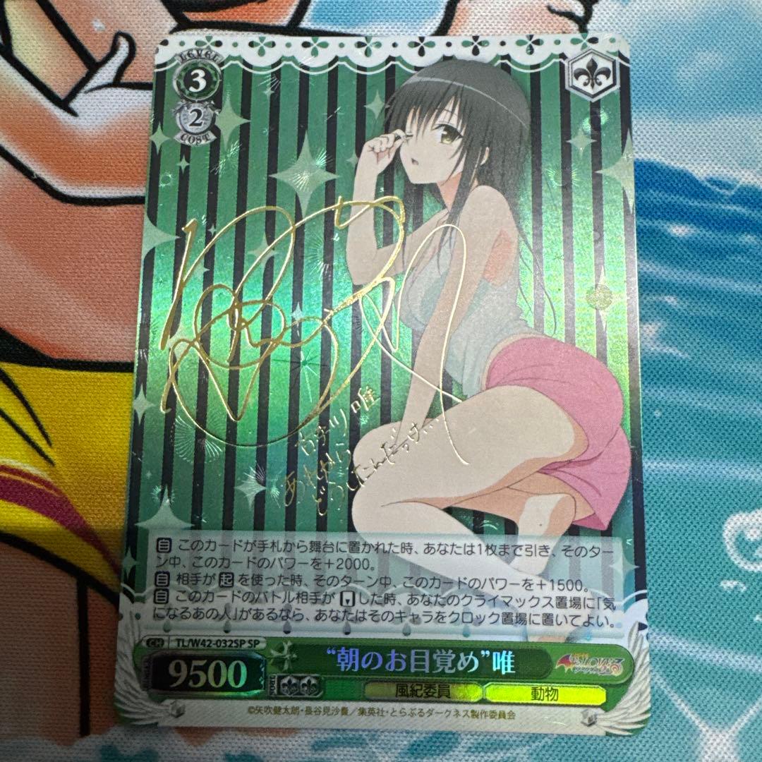 ヴァイスシュヴァルツ ToLOVEるダークネス 朝のお目覚め 唯 SP ヴァイスシュヴァルツ To LOVEる ダークネス SP 朝のお目覚め 唯