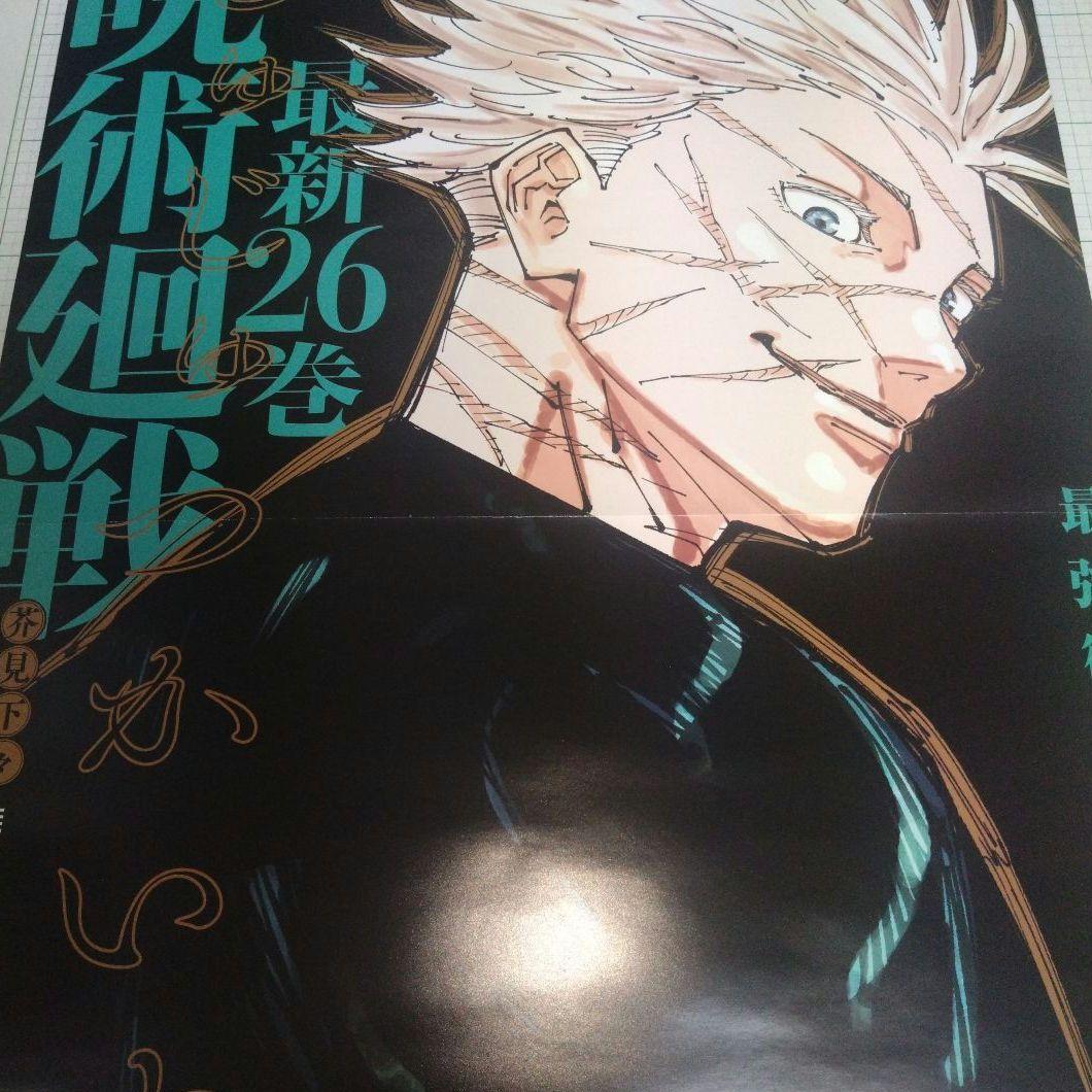 呪術廻戦　26巻　書店用　販促　ポスター 五条 悟　呪術 呪術廻戦 26巻 書店用 販促 ポスター 五条 悟 呪術 - メルカリ