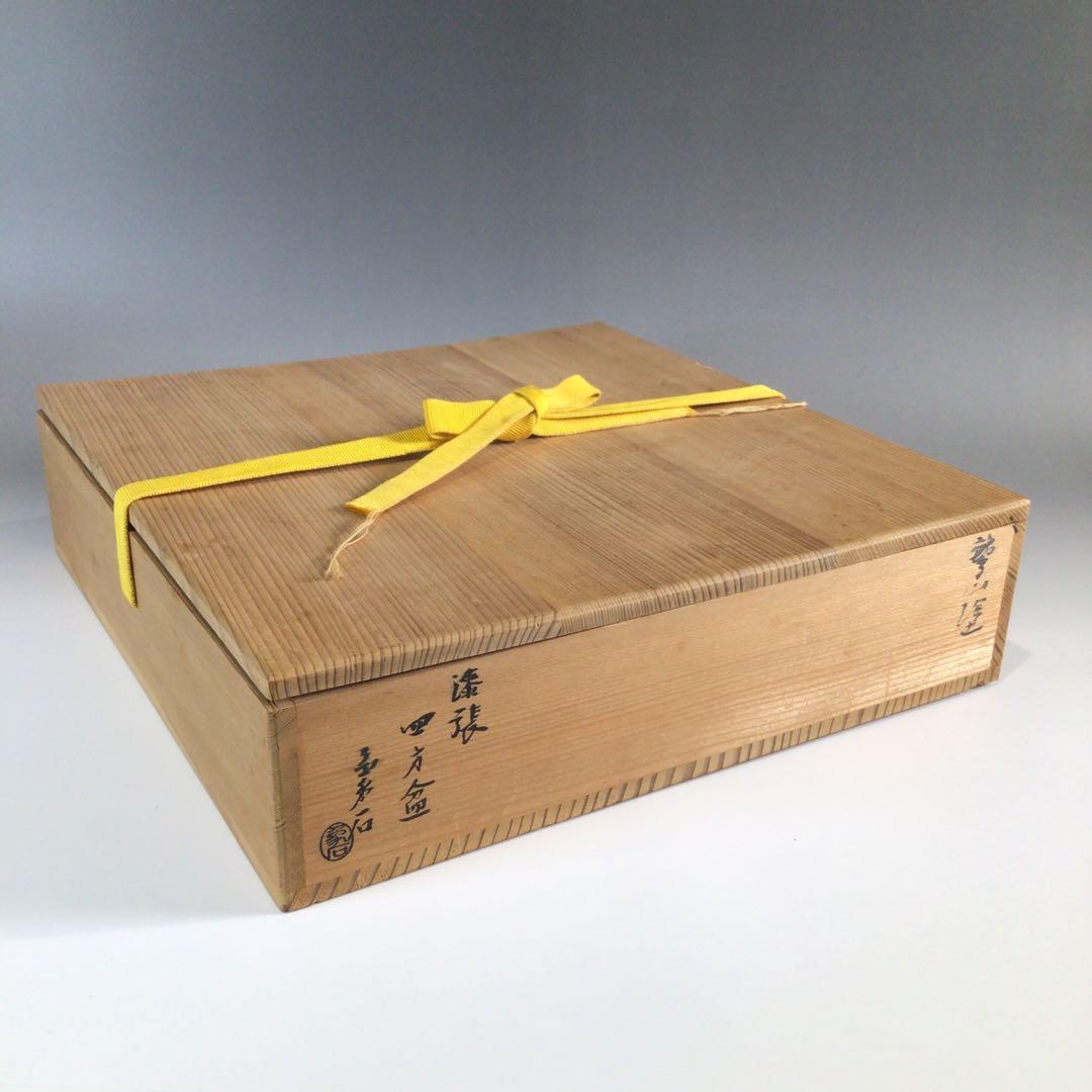Ｐ７４６　四方盆　『鷲山塗』『山本象石作』『表千家　堀内宗完　箱書』　共箱