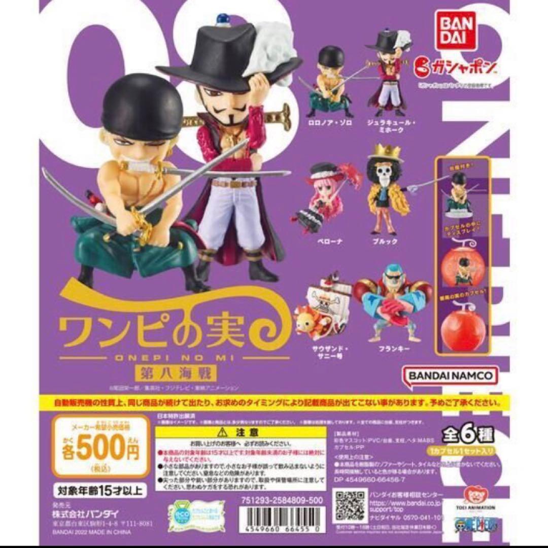 ワンピの実　第一海戦〜第六海戦　フルコンプ　コンプリート　おまけ（第八海戦）
