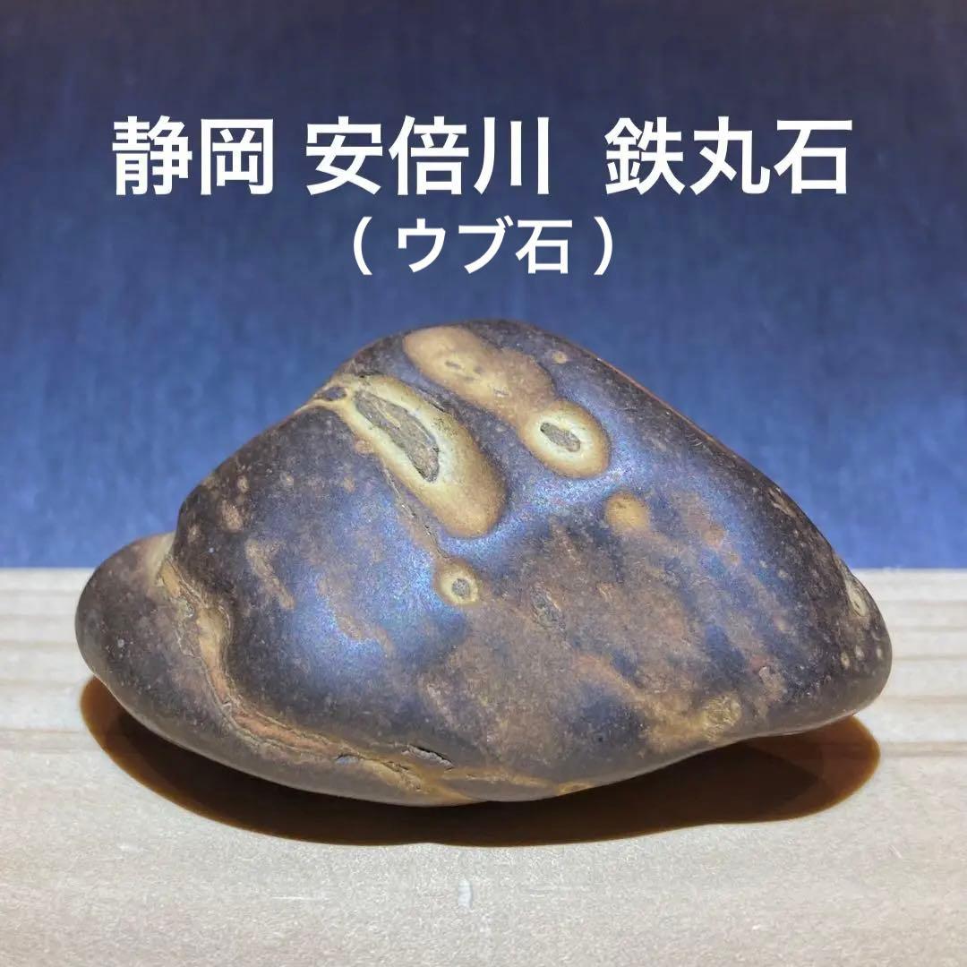 静岡・安倍川産 鉄丸石 ウブ石 69.5g 原石 水石 飾り石 止め石 庭石