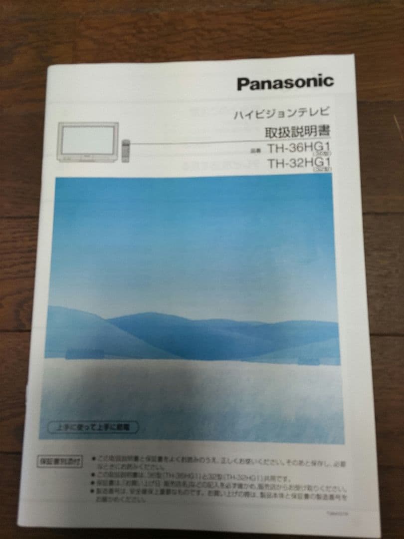 パナソニック ハイビジョン テレビ 32型 ブラウン管 リモコン、取説