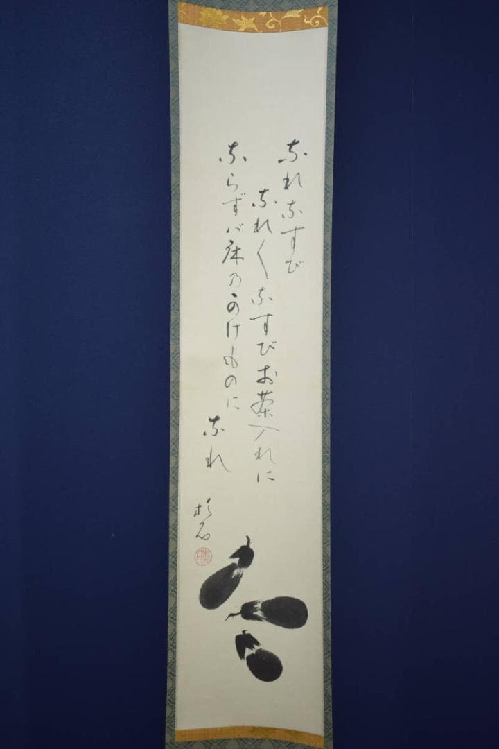 真作/近藤杉石/茄子画賛/桐共箱付/布袋屋掛軸HI-816