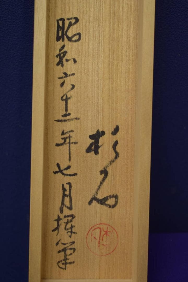 真作/近藤杉石/茄子画賛/桐共箱付/布袋屋掛軸HI-816